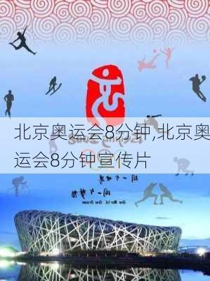 北京奥运会8分钟,北京奥运会8分钟宣传片