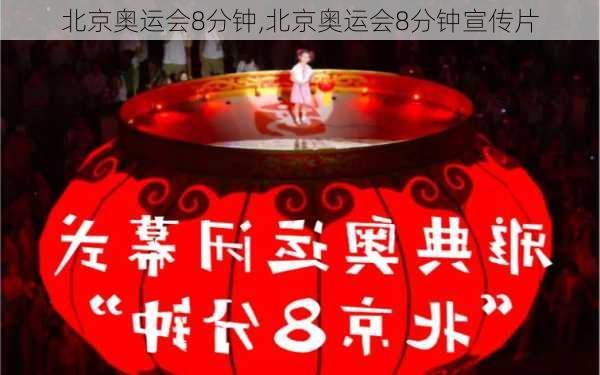 北京奥运会8分钟,北京奥运会8分钟宣传片