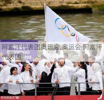 阿富汗代表团奥运会,奥运会 阿富汗代表团