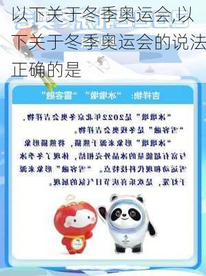 以下关于冬季奥运会,以下关于冬季奥运会的说法正确的是