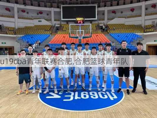 u19cba青年联赛合肥,合肥篮球青年队