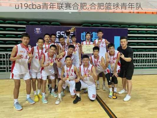 u19cba青年联赛合肥,合肥篮球青年队