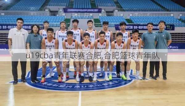 u19cba青年联赛合肥,合肥篮球青年队