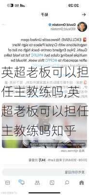 英超老板可以担任主教练吗,英超老板可以担任主教练吗知乎