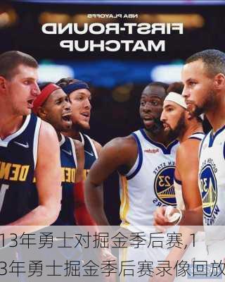 13年勇士对掘金季后赛,13年勇士掘金季后赛录像回放