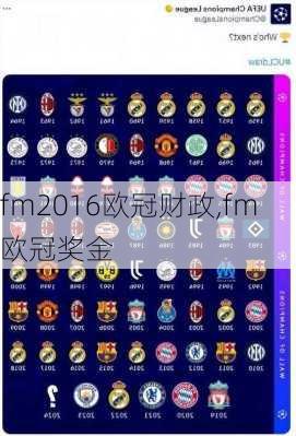 fm2016欧冠财政,fm欧冠奖金