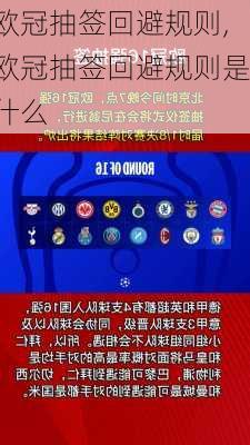 欧冠抽签回避规则,欧冠抽签回避规则是什么