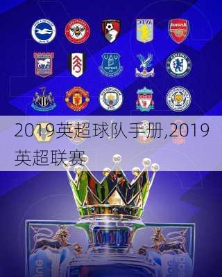 2019英超球队手册,2019英超联赛