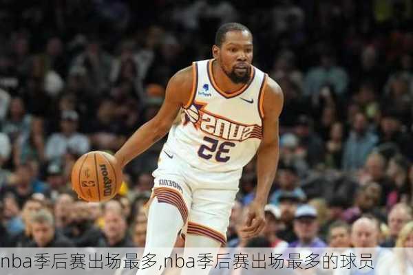 nba季后赛出场最多,nba季后赛出场最多的球员