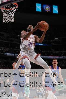 nba季后赛出场最多,nba季后赛出场最多的球员