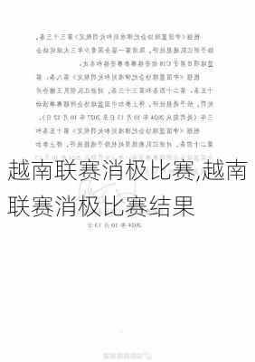 越南联赛消极比赛,越南联赛消极比赛结果