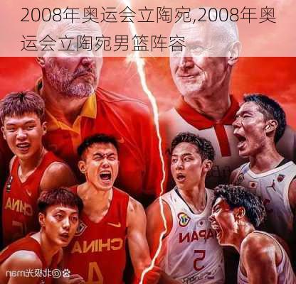 2008年奥运会立陶宛,2008年奥运会立陶宛男篮阵容