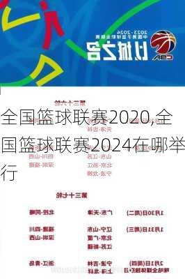 全国篮球联赛2020,全国篮球联赛2024在哪举行