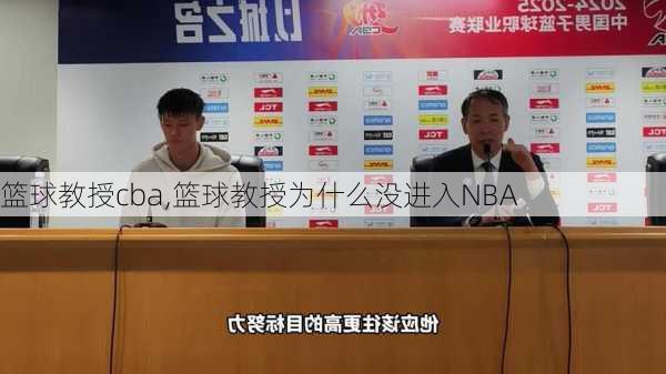 篮球教授cba,篮球教授为什么没进入NBA