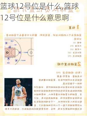 篮球12号位是什么,篮球12号位是什么意思啊