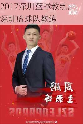 2017深圳篮球教练,深圳篮球队教练