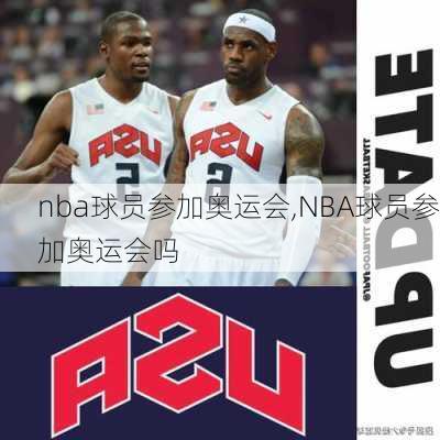 nba球员参加奥运会,NBA球员参加奥运会吗