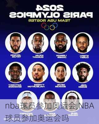 nba球员参加奥运会,NBA球员参加奥运会吗