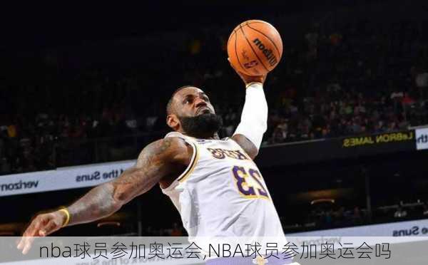 nba球员参加奥运会,NBA球员参加奥运会吗