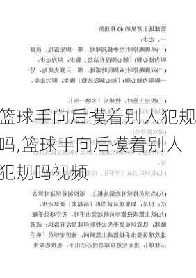 篮球手向后摸着别人犯规吗,篮球手向后摸着别人犯规吗视频