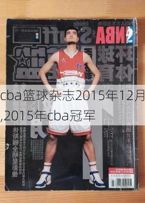 cba篮球杂志2015年12月,2015年cba冠军