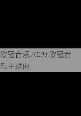 欧冠音乐2009,欧冠音乐主题曲