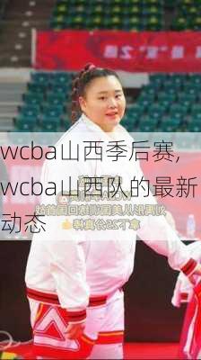 wcba山西季后赛,wcba山西队的最新动态