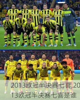 2013欧冠半决赛七喜,2013欧冠半决赛七喜是谁