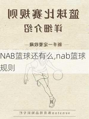 NAB篮球还有么,nab篮球规则