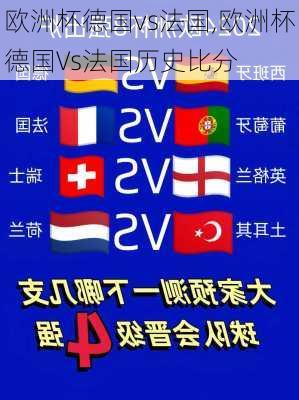 欧洲杯德国vs法国,欧洲杯德国Vs法国历史比分