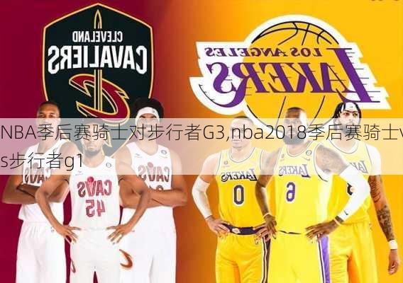 NBA季后赛骑士对步行者G3,nba2018季后赛骑士vs步行者g1