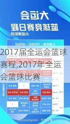 2017届全运会篮球赛程,2017年全运会篮球比赛