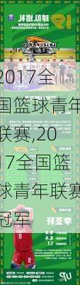 2017全国篮球青年联赛,2017全国篮球青年联赛冠军