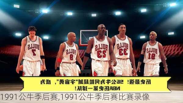 1991公牛季后赛,1991公牛季后赛比赛录像