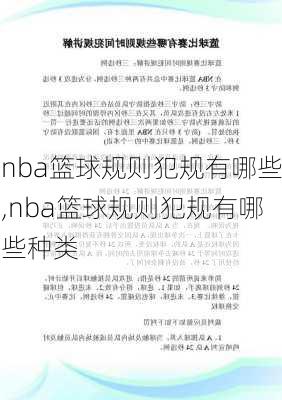 nba篮球规则犯规有哪些,nba篮球规则犯规有哪些种类