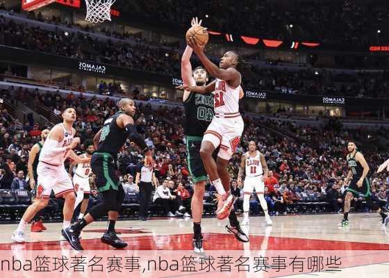 nba篮球著名赛事,nba篮球著名赛事有哪些