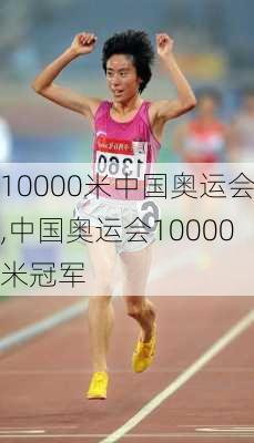 10000米中国奥运会,中国奥运会10000米冠军