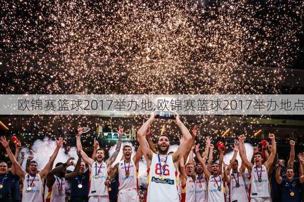 欧锦赛篮球2017举办地,欧锦赛篮球2017举办地点