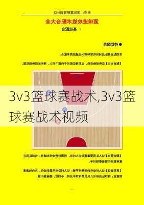 3v3篮球赛战术,3v3篮球赛战术视频