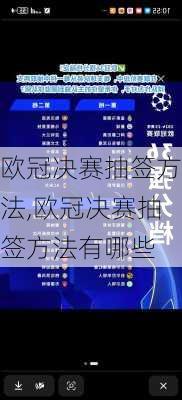 欧冠决赛抽签方法,欧冠决赛抽签方法有哪些