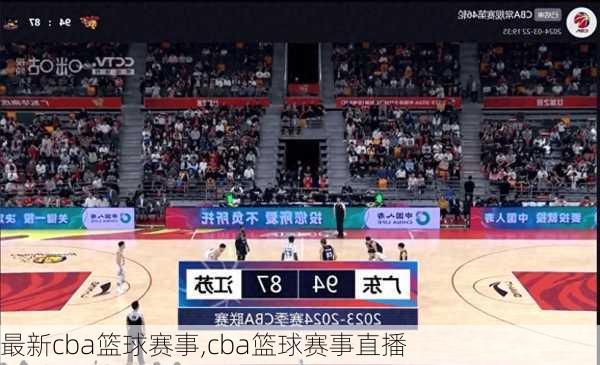 最新cba篮球赛事,cba篮球赛事直播