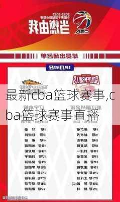 最新cba篮球赛事,cba篮球赛事直播