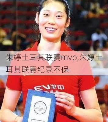 朱婷土耳其联赛mvp,朱婷土耳其联赛纪录不保