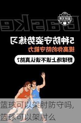 篮球可以架肘防守吗,篮球可以架肘么