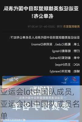 亚运会lol中国队成员,亚运会lol中国队成员名单