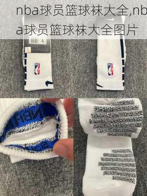 nba球员篮球袜大全,nba球员篮球袜大全图片