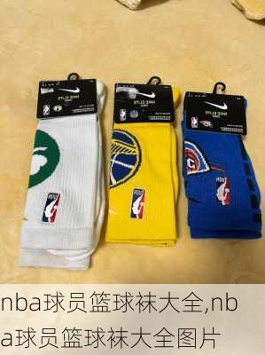 nba球员篮球袜大全,nba球员篮球袜大全图片