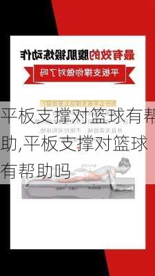 平板支撑对篮球有帮助,平板支撑对篮球有帮助吗