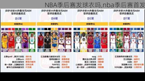 NBA季后赛发球衣吗,nba季后赛首发