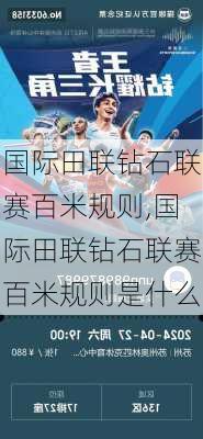 国际田联钻石联赛百米规则,国际田联钻石联赛百米规则是什么